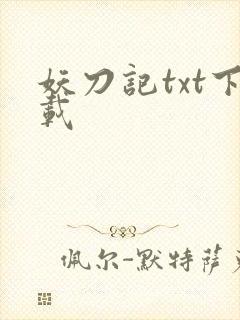 妖刀记txt下载