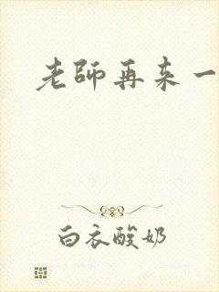 老师再来一次