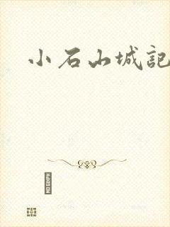 小石山城记