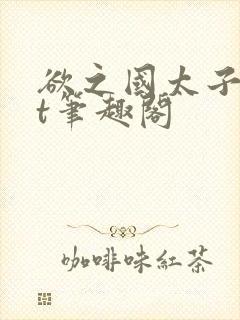 欲之国太子txt笔趣阁封面