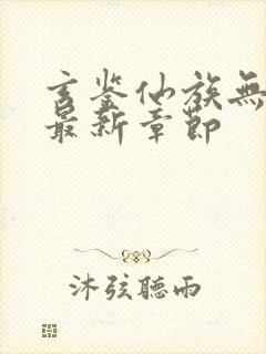 玄鉴仙族无弹窗最新章节