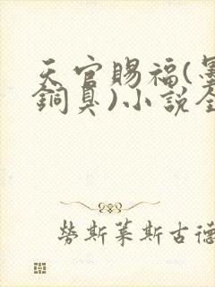 天官赐福(墨香铜臭)小说全文免费阅读