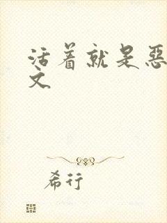 活着就是恶心全文