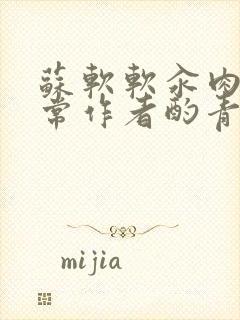 苏软软汆肉的日常作者酌青灯