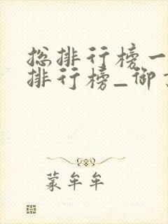 总排行榜一小说排行榜_御书屋