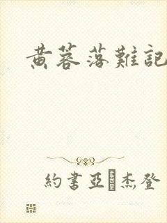 黄蓉落难记阅读