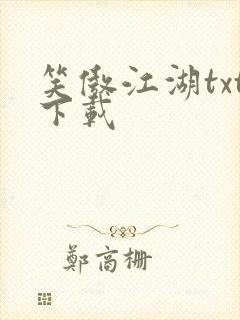 笑傲江湖txt下载