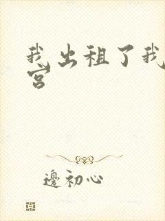 我出租了我的子宫