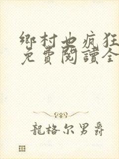 乡村也疯狂小说免费阅读全文