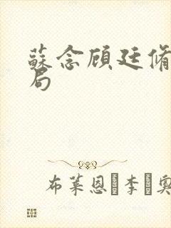 苏念顾廷修大结局