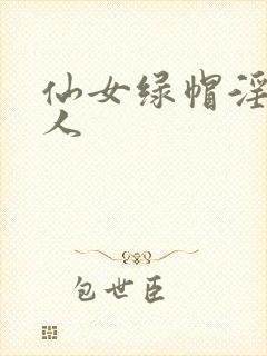 仙女绿帽淫文同人封面