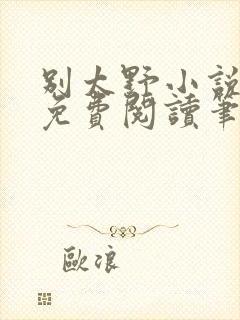 别太野小说全文免费阅读笔趣阁