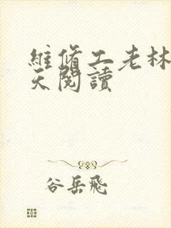 维修工老林的春天阅读