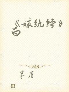 《嫁纨绔》墨书白