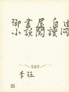 御书屋 自由的小说阅读网