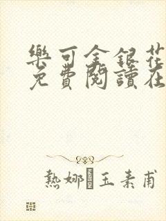 乐可金银花全文免费阅读在线有广告