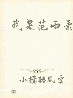 我是范雨素封面