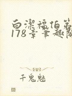 白洁福伯第1一178章笔趣阁