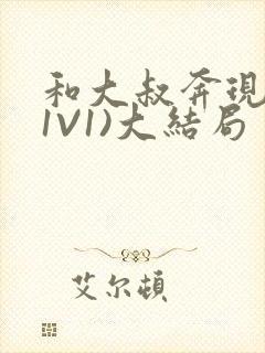 和大叔奔现后(1V1)大结局