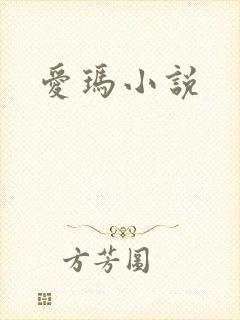 爱玛小说