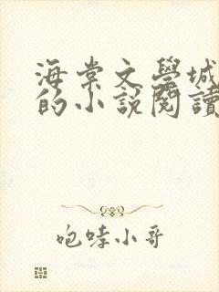 海棠文学城自由的小说阅读网