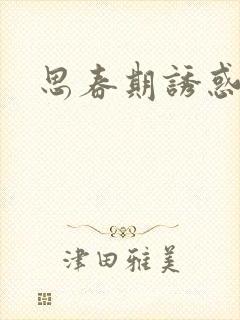 思春期诱惑漫画封面