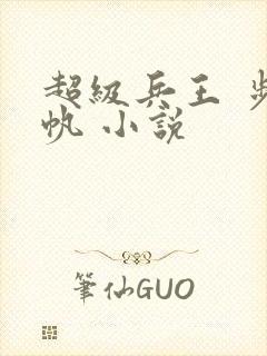 超级兵王 步千帆 小说