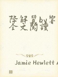 降解质by响耳全文阅读