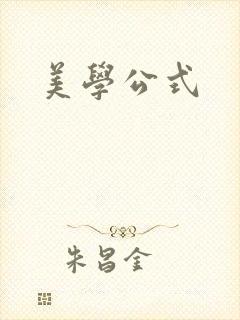 美学公式封面