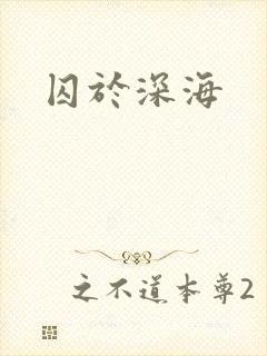 囚于深海