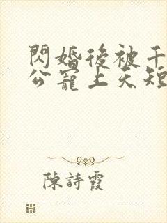 闪婚后被千亿老公宠上天短剧