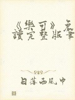 《乐可》免费阅读完整版笔趣