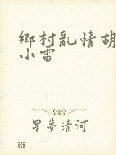 乡村乱情胡秀英小雷