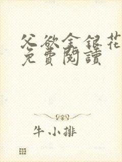 父欲金银花全文免费阅读