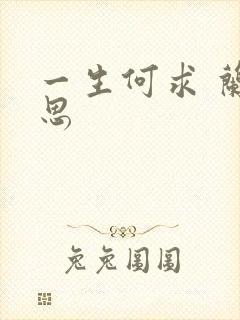 一生何求 兰思思