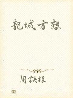 龙城方想