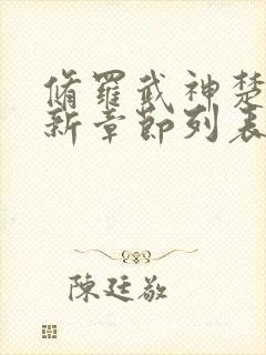 修罗武神楚枫最新章节列表