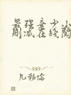 最强弃少小说无删减在线阅读