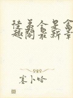 徒弟全是禽兽笔趣阁最新章节封面