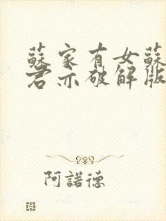 苏家有女苏杳顾君亦破解版