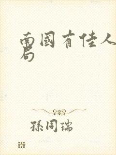 南国有佳人大结局封面