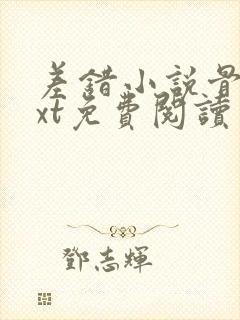 差错小说骨科txt免费阅读