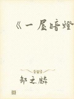 《一屋暗灯》