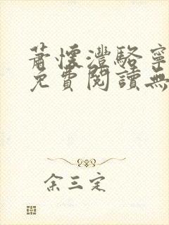 萧怀沣骆宁全文免费阅读无弹窗