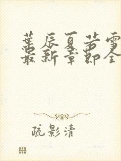 叶辰夏若雪孙怡最新章节全文免费阅读笔趣阁