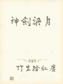 神剑梁月