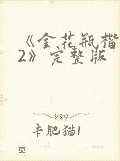 《金花瓶楷梅花2》完整版