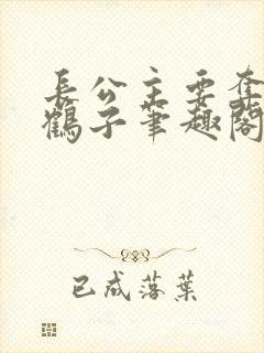 长公主要夺位秋鹤子笔趣阁