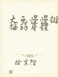 大龟慢慢挺进张梅的身体