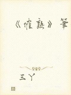 《催熟》笔趣阁